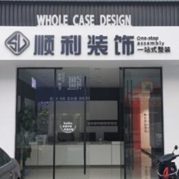 喀什塔什库尔干县顺利装修公司